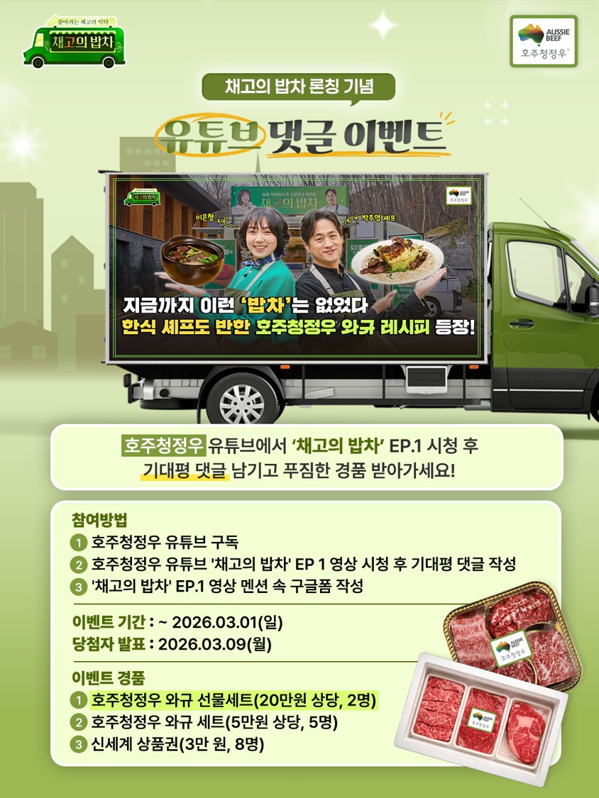 (2026년 2월) 호주축산공사, 국민 응원 프로젝트 ‘채고의 밥차’ 캠페인 론칭