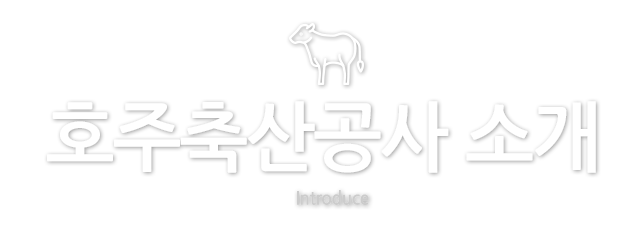 호주축산공사