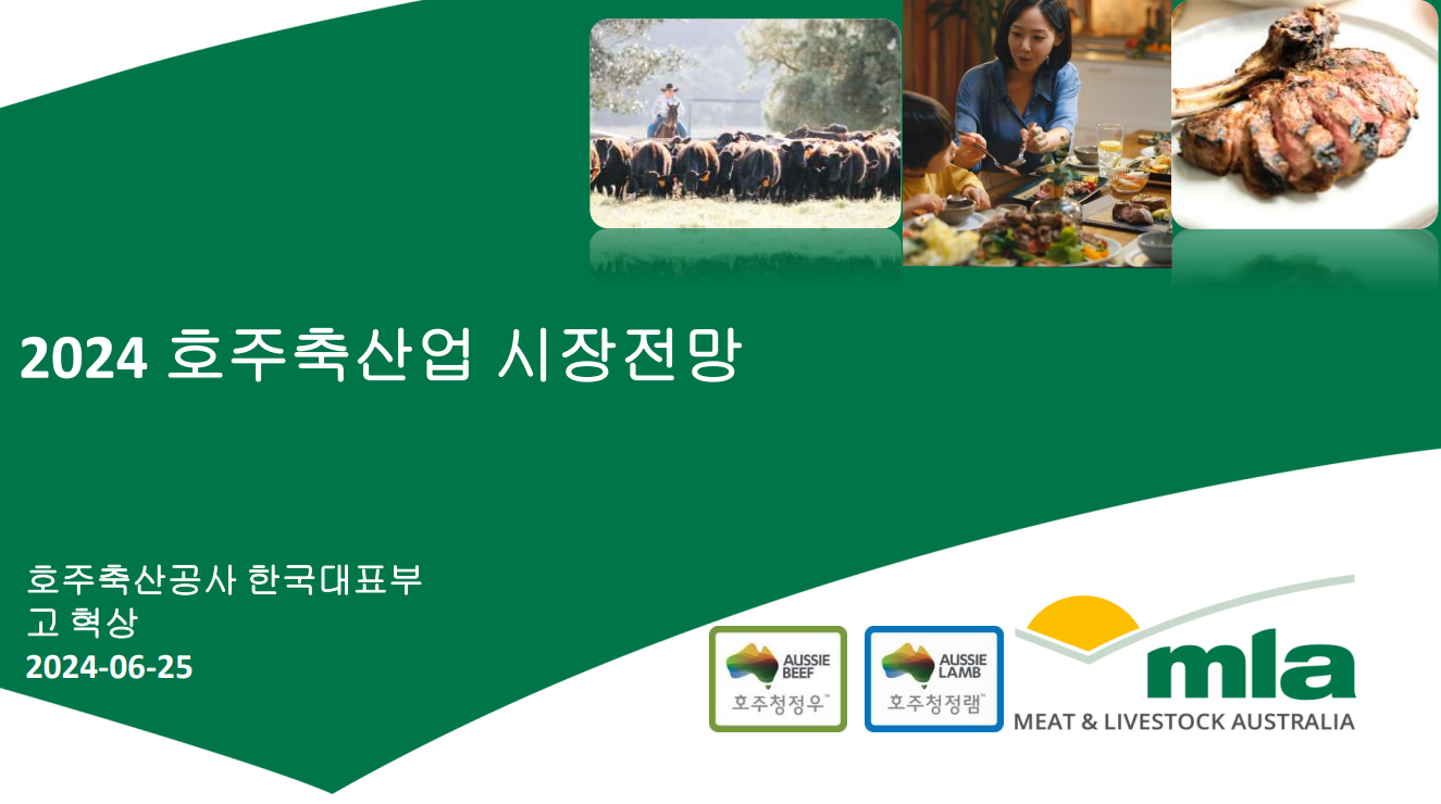 (2024년 6월) 2024 호주축산공사 부산 세미나 - 호주축산업 시장전망