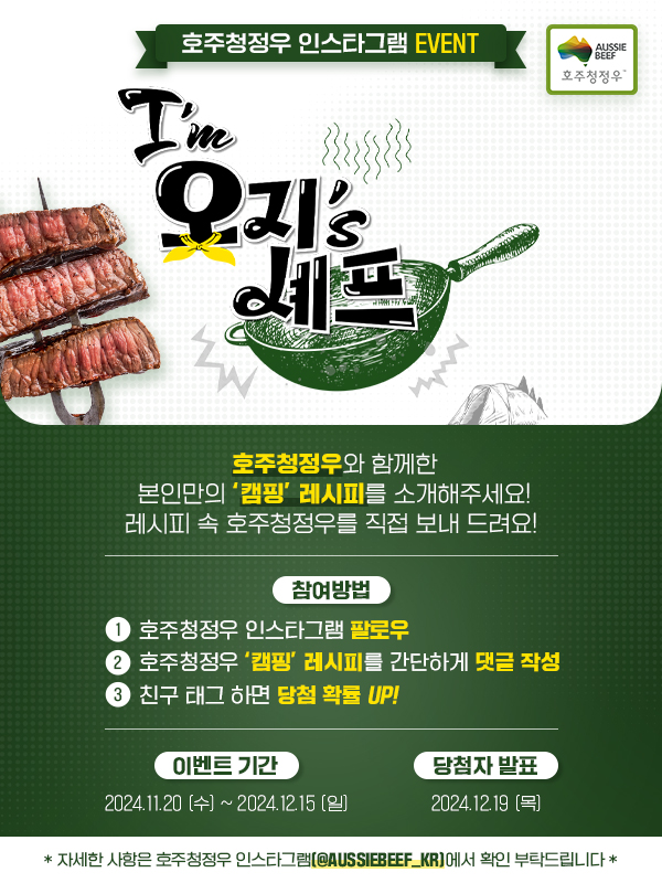 241127_호주청정우_I'm-오지's-레시피_모집-보도자료_수정1차.jpg