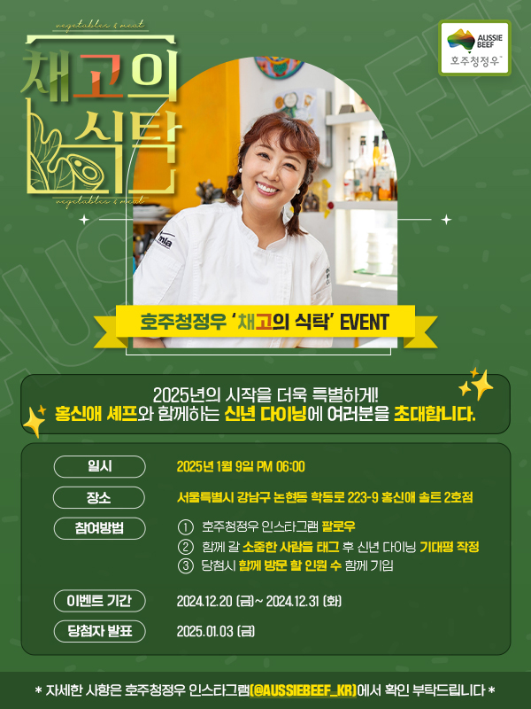 [사진] 호주축산공사, 홍신애 셰프와 함께하는 '채고의 식탁' 신년 다이닝 이벤트 개최.jpg