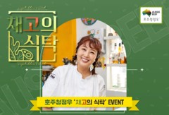 호주축산공사, 홍신애 셰프와 함께하는 ‘채고의 식탁’ 신년 다이닝 이벤트 개최
