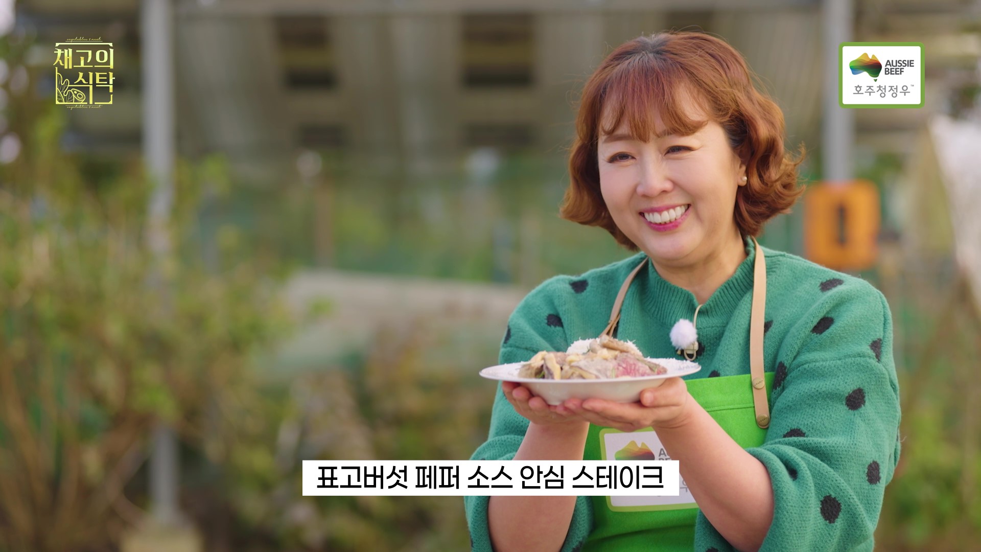 [사진] ‘채고의 식탁’ 캠페인에서 ‘호주청정우 표고버섯 페퍼 소스 안심 스테이크’ 선보이는 홍신애 셰프.jpg