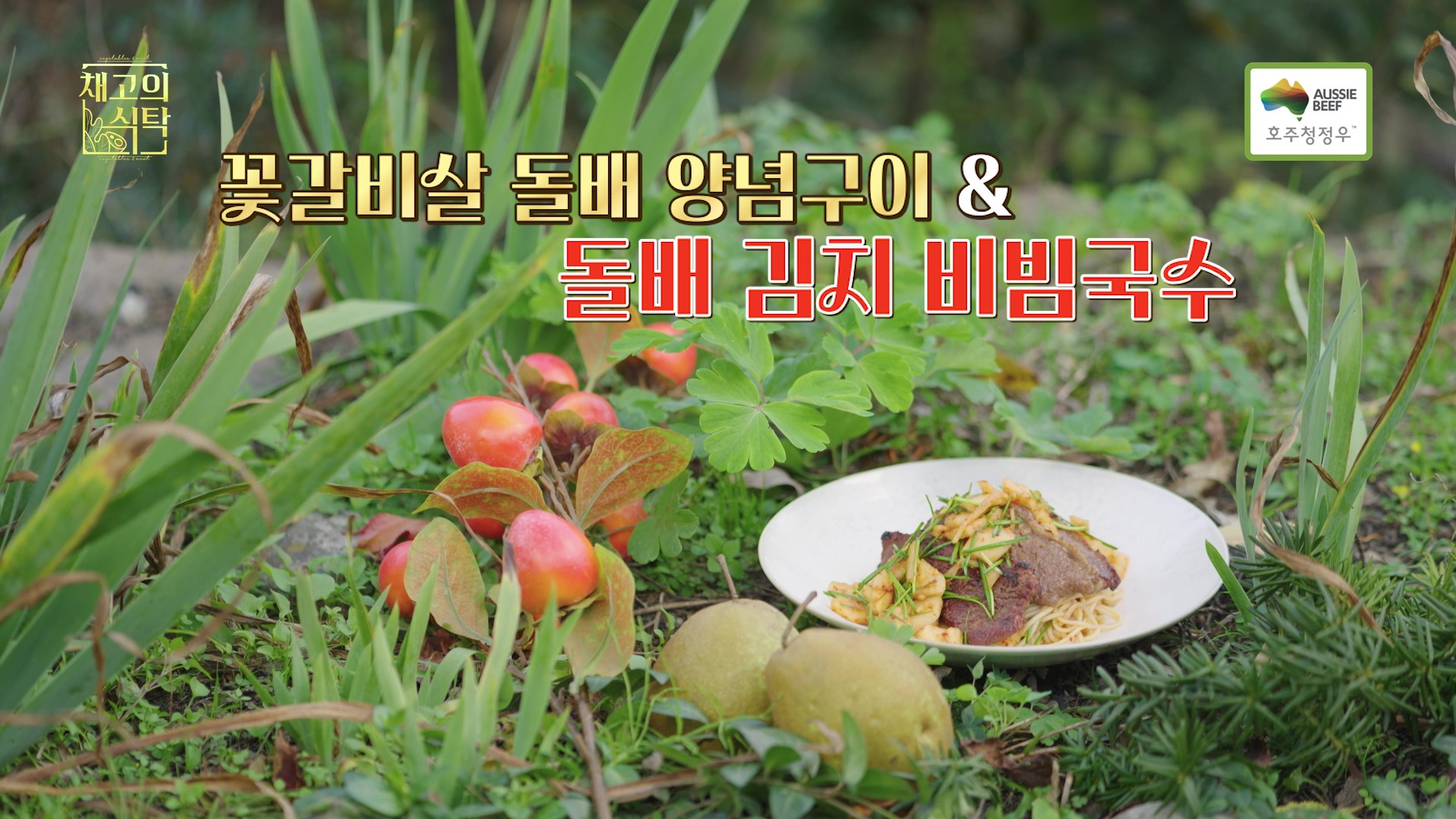 [사진] 호주청정우 꽃갈비살 돌배 양념구이와 돌배 김치 비빔국수.jpg