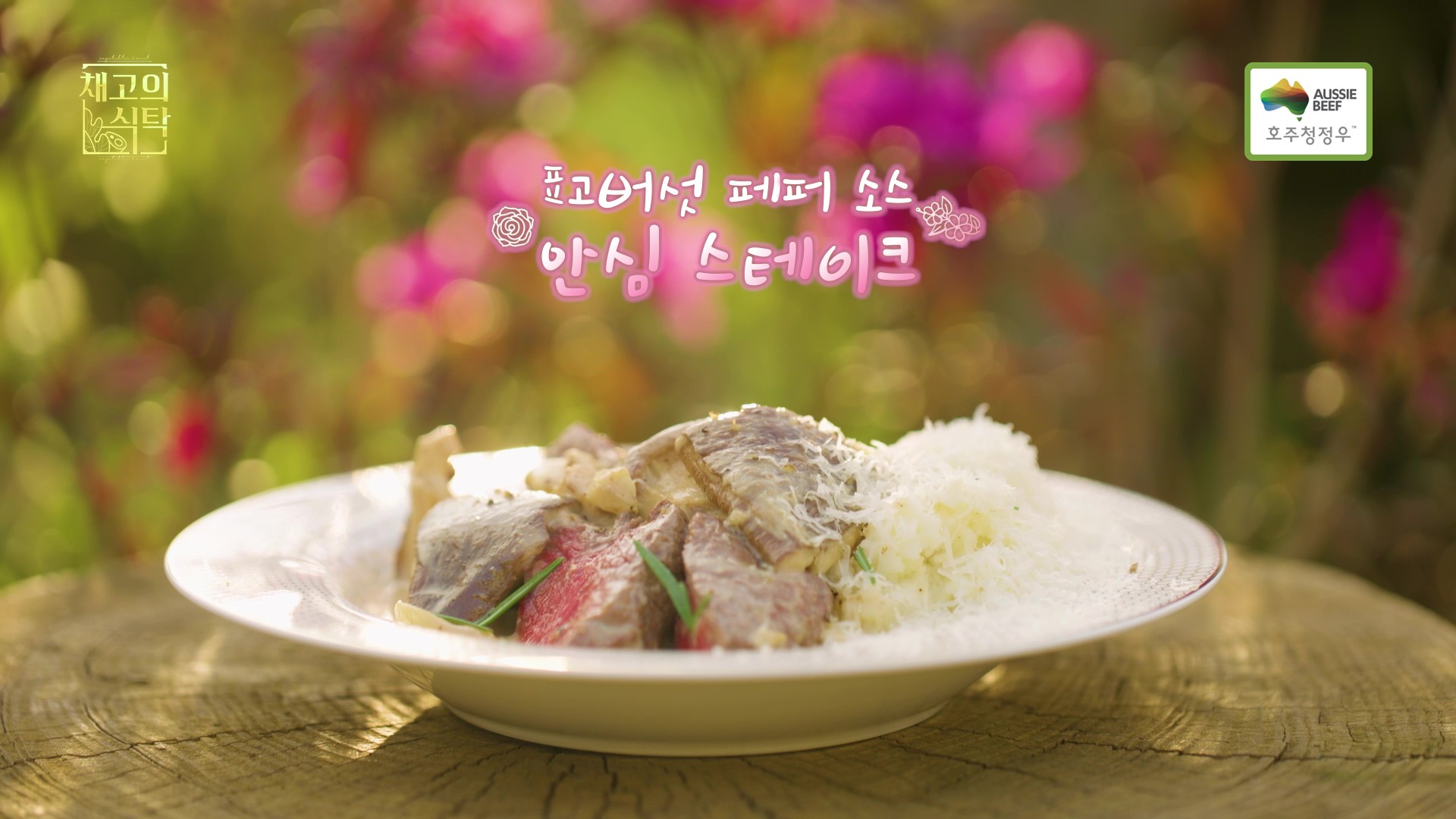 [사진] 호주청정우 표고버섯 페퍼 소스 안심 스테이크.jpg