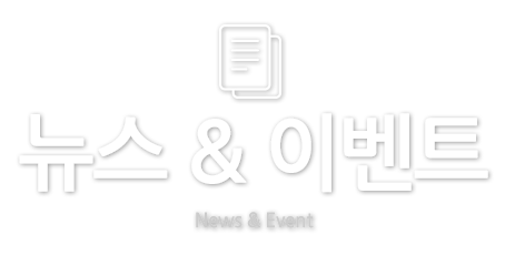 뉴스 & 이벤트
