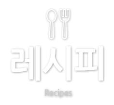 레시피