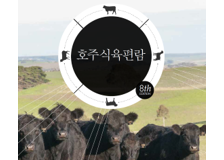 호주식육편람_1.png